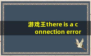 游戏王there is a connection error